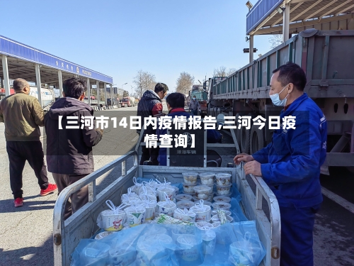 【三河市14日内疫情报告,三河今日疫情查询】-第2张图片