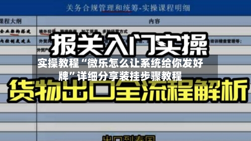 实操教程“微乐怎么让系统给你发好牌”详细分享装挂步骤教程-第1张图片