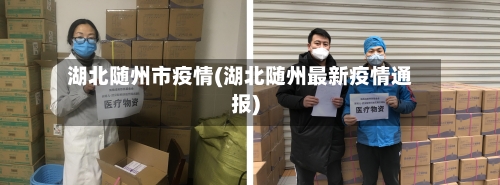 湖北随州市疫情(湖北随州最新疫情通报)-第1张图片
