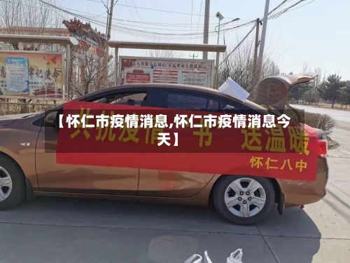 【怀仁市疫情消息,怀仁市疫情消息今天】-第3张图片
