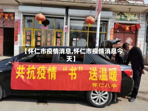 【怀仁市疫情消息,怀仁市疫情消息今天】-第2张图片