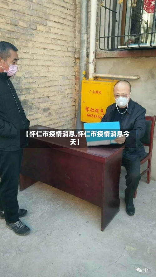 【怀仁市疫情消息,怀仁市疫情消息今天】-第1张图片