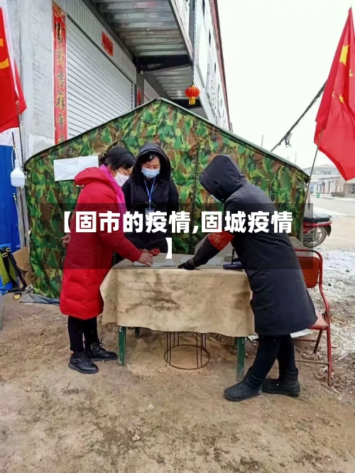 【固市的疫情,固城疫情】-第1张图片