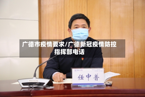 广德市疫情要求/广德新冠疫情防控指挥部电话-第2张图片