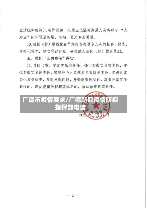 广德市疫情要求/广德新冠疫情防控指挥部电话-第1张图片