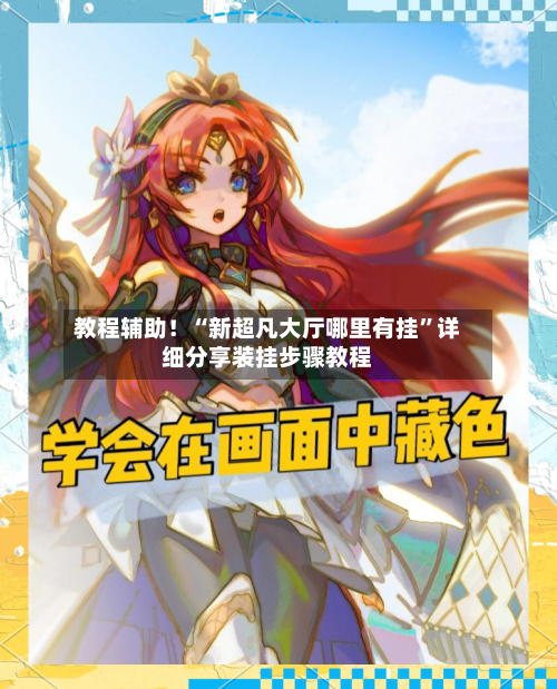 教程辅助！“新超凡大厅哪里有挂”详细分享装挂步骤教程-第1张图片