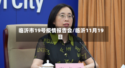 临沂市19号疫情报告会/临沂11月19日-第1张图片