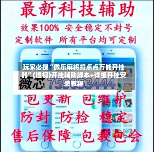玩家必搜“微乐麻将扣点点万能开挂器”(透视)开挂辅助脚本+详细开挂安装教程-第1张图片