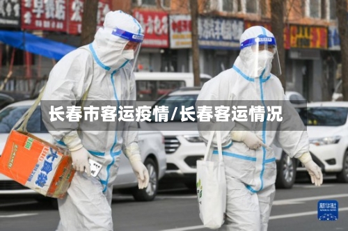 长春市客运疫情/长春客运情况-第3张图片