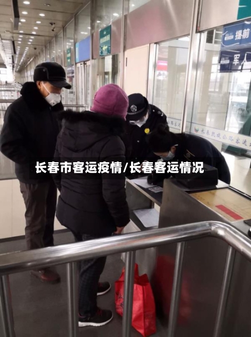 长春市客运疫情/长春客运情况-第1张图片