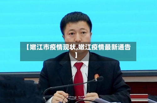 【嫩江市疫情现状,嫩江疫情最新通告】-第3张图片
