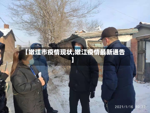 【嫩江市疫情现状,嫩江疫情最新通告】-第1张图片
