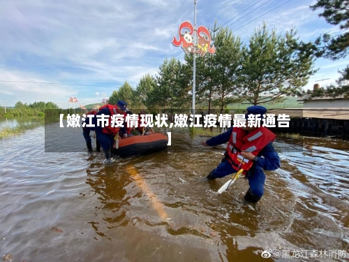 【嫩江市疫情现状,嫩江疫情最新通告】-第2张图片