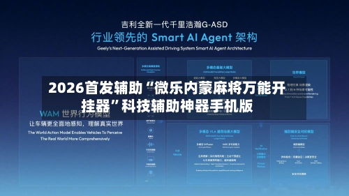 2026首发辅助“微乐内蒙麻将万能开挂器”科技辅助神器手机版-第3张图片