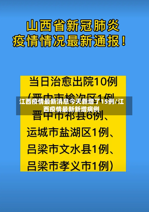 江西疫情最新消息今天新增了15例/江西疫情最新新增病例-第3张图片