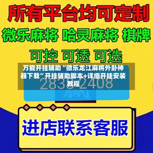 万能开挂辅助“微乐龙江麻将外卦神器下载	”开挂辅助脚本+详细开挂安装教程-第2张图片