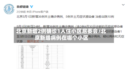 北京新增2例确诊1人住小区居委会/北京新增病例在哪个小区-第2张图片