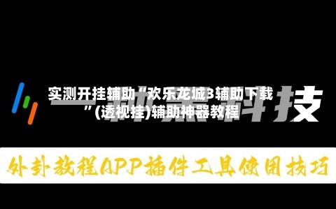 实测开挂辅助“欢乐龙城3辅助下载”(透视挂)辅助神器教程-第1张图片