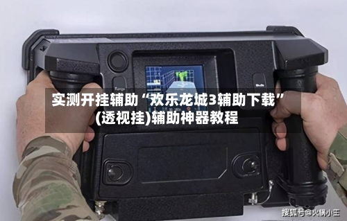 实测开挂辅助“欢乐龙城3辅助下载	”(透视挂)辅助神器教程-第2张图片