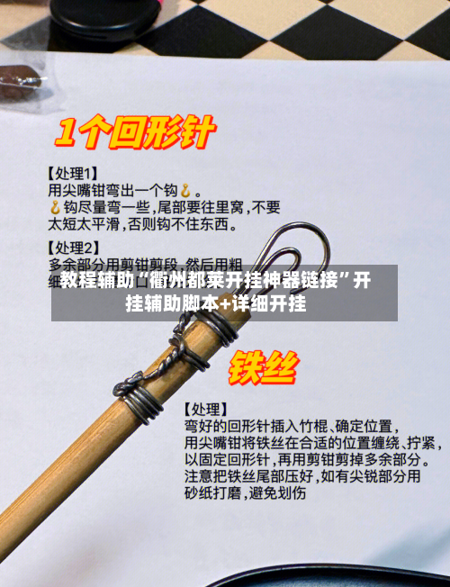 教程辅助“衢州都莱开挂神器链接”开挂辅助脚本+详细开挂-第1张图片