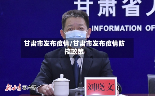 甘肃市发布疫情/甘肃市发布疫情防控政策-第1张图片