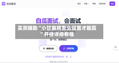 实测辅助“小甘麻将怎么设置才能赢	”开挂详细教程-第2张图片