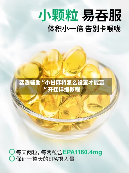 实测辅助“小甘麻将怎么设置才能赢”开挂详细教程-第1张图片