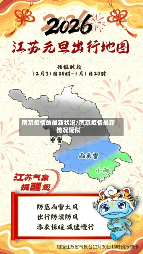 南京疫情的最新状况/南京疫情最新情况疑似-第1张图片