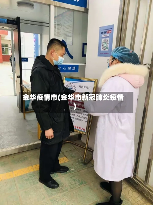 金华疫情市(金华市新冠肺炎疫情)-第2张图片