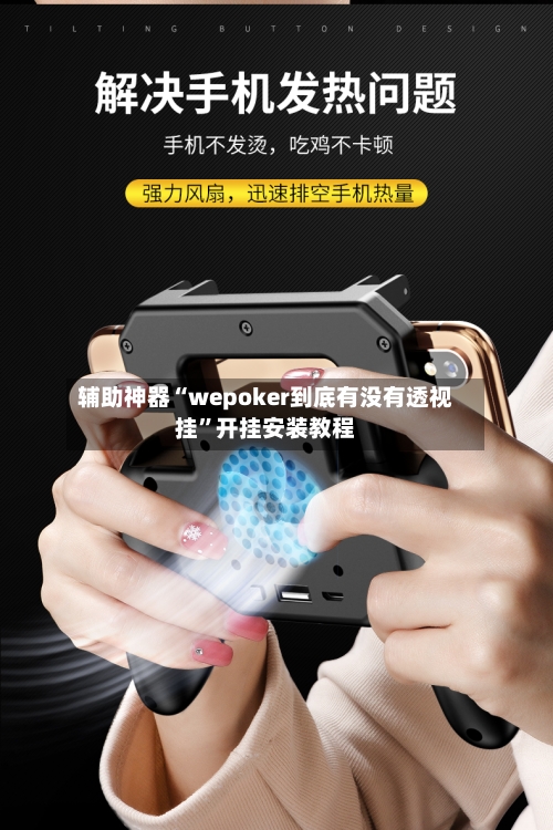 辅助神器“wepoker到底有没有透视挂”开挂安装教程-第2张图片