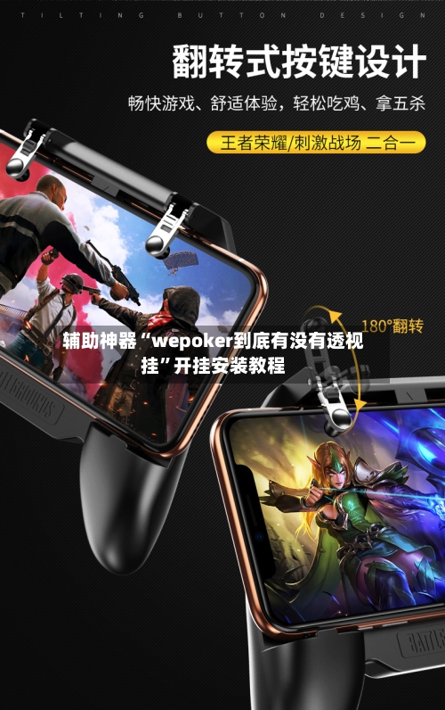 辅助神器“wepoker到底有没有透视挂	”开挂安装教程-第1张图片