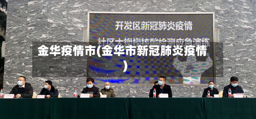 金华疫情市(金华市新冠肺炎疫情)-第3张图片