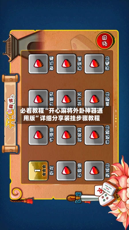 必看教程“开心麻将外卦神器通用版	”详细分享装挂步骤教程-第1张图片