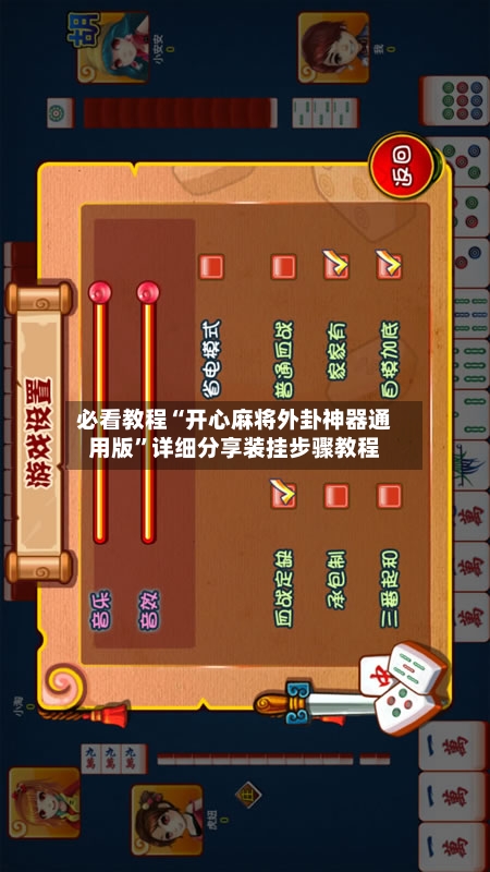 必看教程“开心麻将外卦神器通用版”详细分享装挂步骤教程-第2张图片