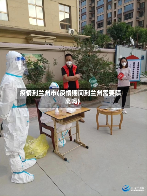 疫情到兰州市(疫情期间到兰州需要隔离吗)-第1张图片
