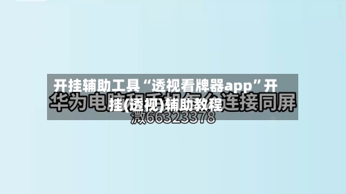开挂辅助工具“透视看牌器app	”开挂(透视)辅助教程-第2张图片