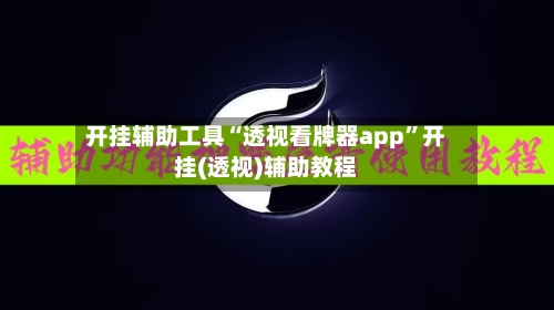 开挂辅助工具“透视看牌器app”开挂(透视)辅助教程-第1张图片