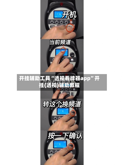 开挂辅助工具“透视看牌器app”开挂(透视)辅助教程-第3张图片