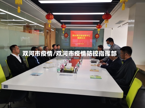 双河市疫情/双河市疫情防控指挥部-第1张图片