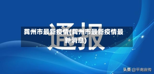 龚州市最新疫情(龚州市最新疫情最新消息)-第2张图片