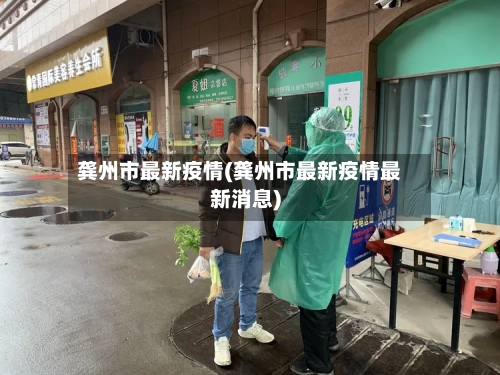 龚州市最新疫情(龚州市最新疫情最新消息)-第1张图片