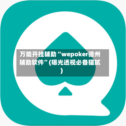万能开挂辅助“wepoker德州辅助软件	”(曝光透视必备猫腻)-第1张图片