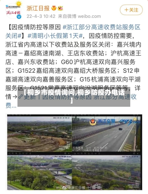 【桐乡市疫情询问,桐乡防疫办电话】-第1张图片