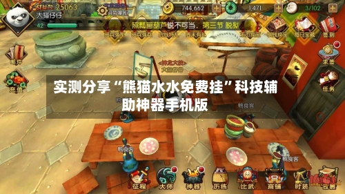 实测分享“熊猫水水免费挂	”科技辅助神器手机版-第1张图片