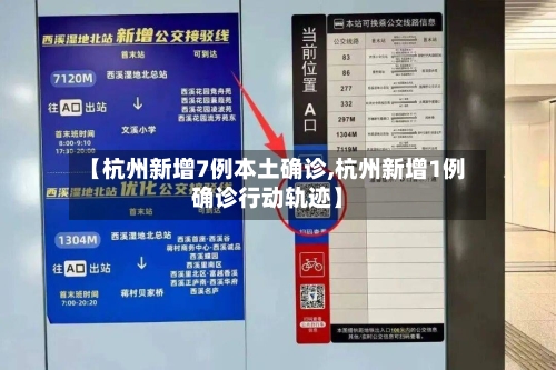 【杭州新增7例本土确诊,杭州新增1例确诊行动轨迹】-第2张图片