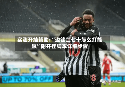 实测开挂辅助:“边锋二七十怎么打能赢	”附开挂脚本详细步骤-第2张图片