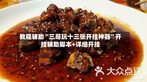 教程辅助“三哥玩十三张开挂神器	”开挂辅助脚本+详细开挂-第2张图片