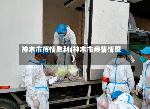 神木市疫情胜利(神木市疫情情况)-第1张图片