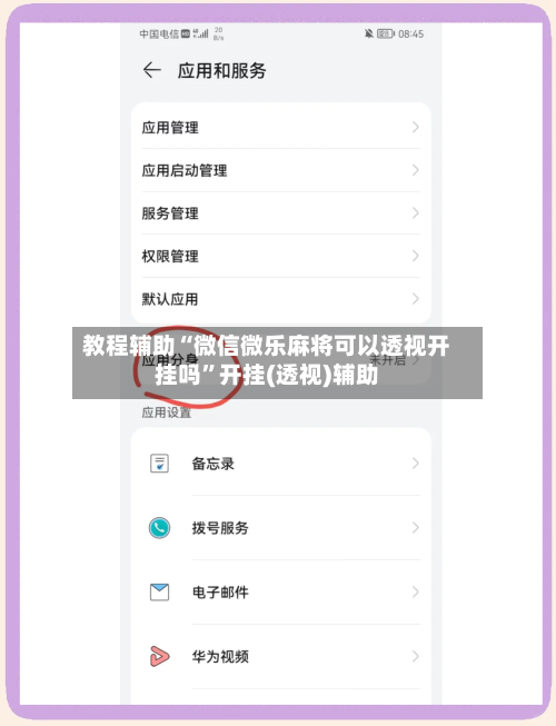 教程辅助“微信微乐麻将可以透视开挂吗	”开挂(透视)辅助-第1张图片