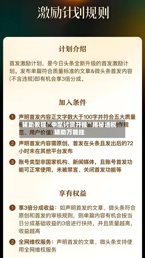 辅助教程“中至讨赏开挂	”揭秘透视辅助万能挂-第1张图片